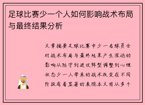 足球比赛少一个人如何影响战术布局与最终结果分析