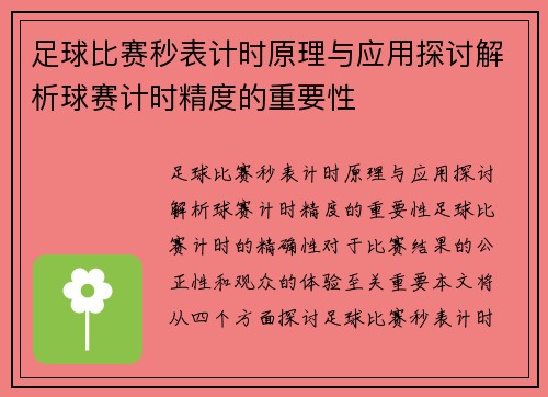足球比赛秒表计时原理与应用探讨解析球赛计时精度的重要性