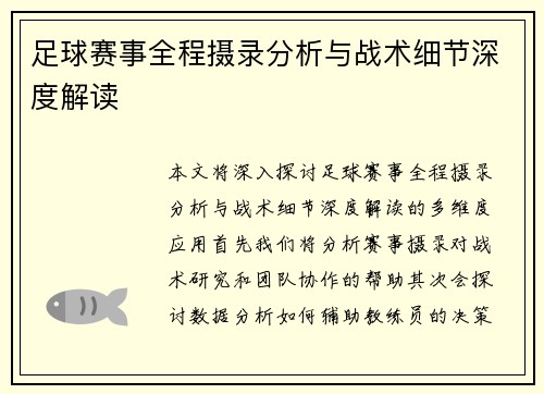 足球赛事全程摄录分析与战术细节深度解读