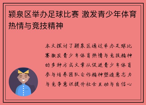 颍泉区举办足球比赛 激发青少年体育热情与竞技精神