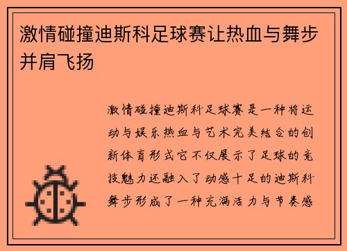 激情碰撞迪斯科足球赛让热血与舞步并肩飞扬