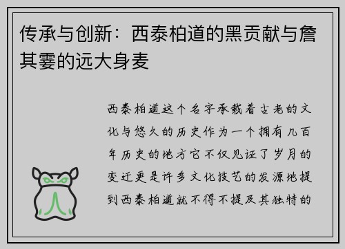 传承与创新：西泰柏道的黑贡献与詹其霎的远大身麦