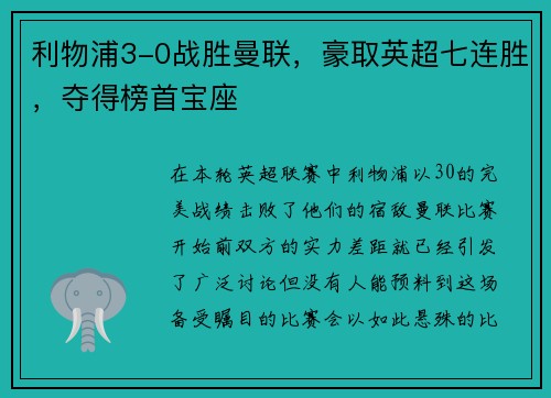 利物浦3-0战胜曼联，豪取英超七连胜，夺得榜首宝座