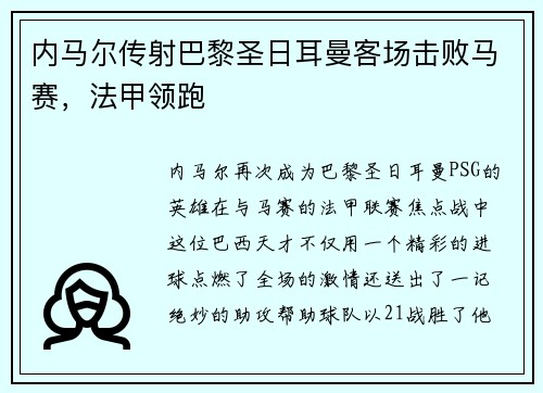 内马尔传射巴黎圣日耳曼客场击败马赛，法甲领跑
