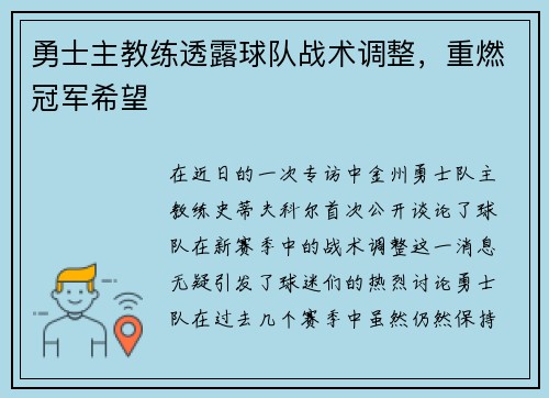 勇士主教练透露球队战术调整，重燃冠军希望
