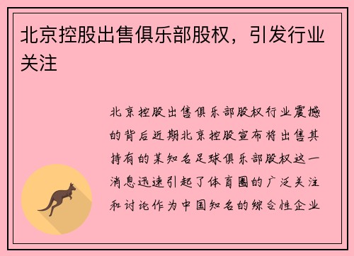 北京控股出售俱乐部股权，引发行业关注