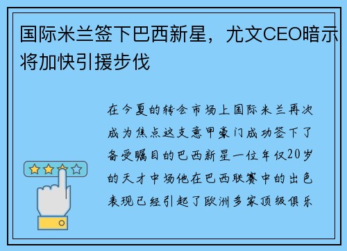国际米兰签下巴西新星，尤文CEO暗示将加快引援步伐