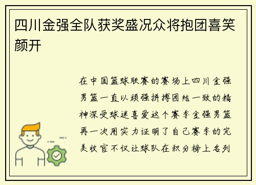 四川金强全队获奖盛况众将抱团喜笑颜开