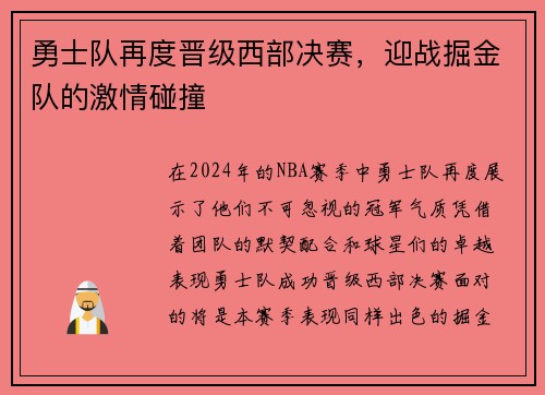 勇士队再度晋级西部决赛，迎战掘金队的激情碰撞