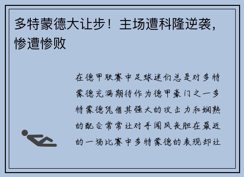 多特蒙德大让步！主场遭科隆逆袭，惨遭惨败