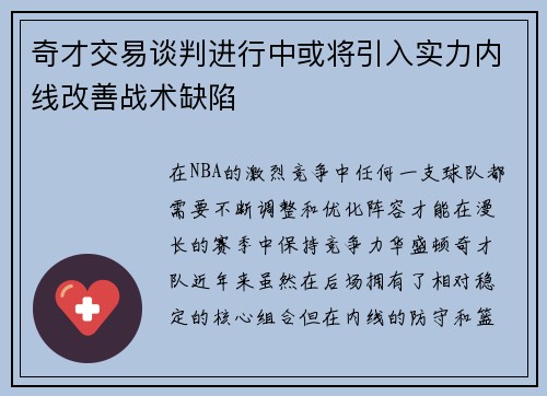 奇才交易谈判进行中或将引入实力内线改善战术缺陷