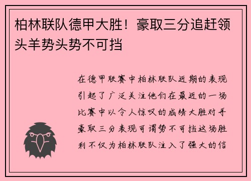 柏林联队德甲大胜！豪取三分追赶领头羊势头势不可挡