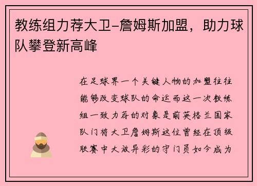 教练组力荐大卫-詹姆斯加盟，助力球队攀登新高峰