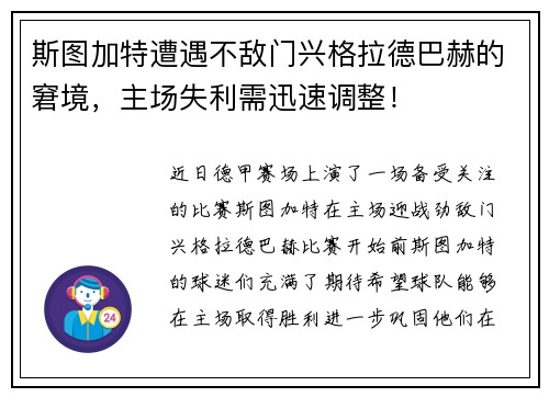 斯图加特遭遇不敌门兴格拉德巴赫的窘境，主场失利需迅速调整！