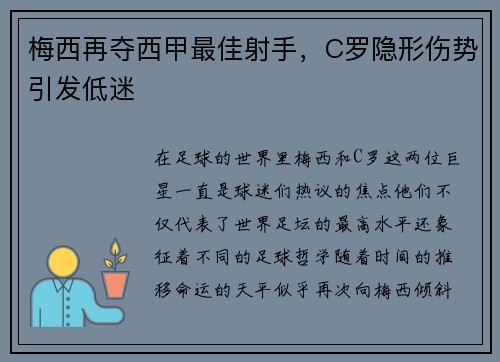 梅西再夺西甲最佳射手，C罗隐形伤势引发低迷