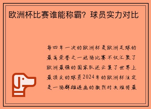 欧洲杯比赛谁能称霸？球员实力对比