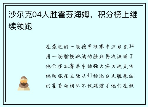 沙尔克04大胜霍芬海姆，积分榜上继续领跑