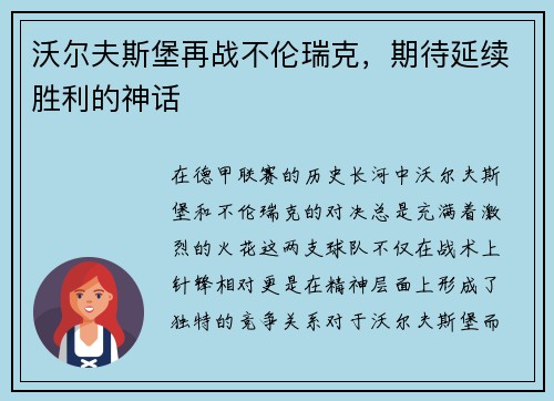沃尔夫斯堡再战不伦瑞克，期待延续胜利的神话