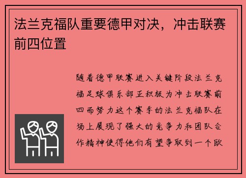 法兰克福队重要德甲对决，冲击联赛前四位置