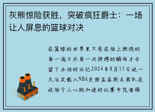 灰熊惊险获胜，突破疯狂爵士：一场让人屏息的篮球对决