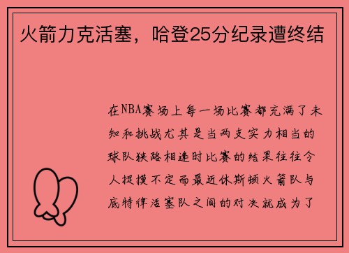 火箭力克活塞，哈登25分纪录遭终结