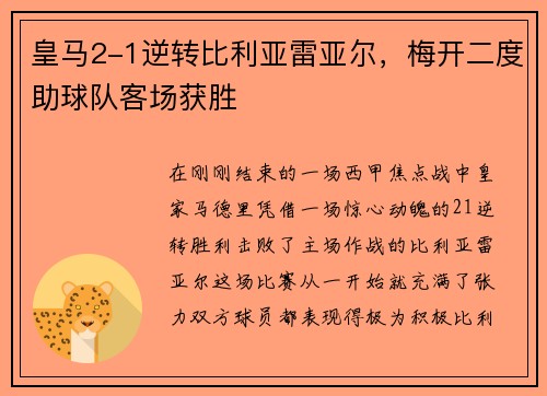 皇马2-1逆转比利亚雷亚尔，梅开二度助球队客场获胜