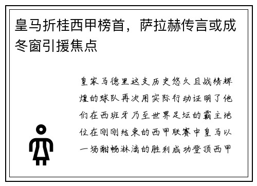 皇马折桂西甲榜首，萨拉赫传言或成冬窗引援焦点