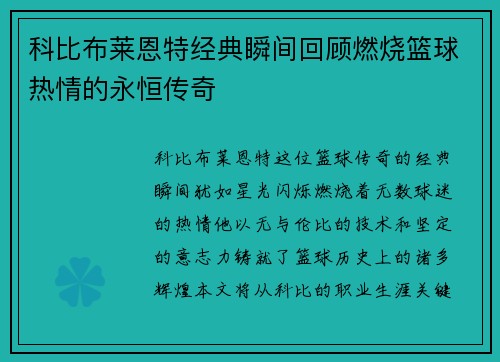 科比布莱恩特经典瞬间回顾燃烧篮球热情的永恒传奇