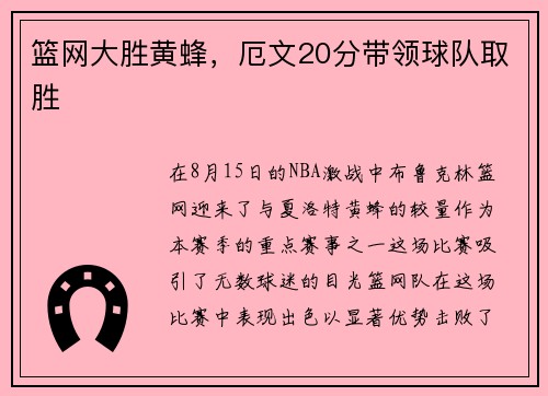 篮网大胜黄蜂，厄文20分带领球队取胜