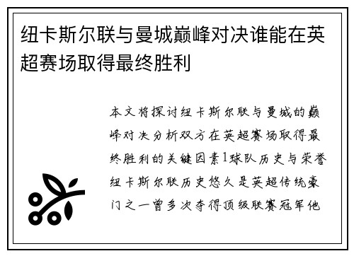 纽卡斯尔联与曼城巅峰对决谁能在英超赛场取得最终胜利