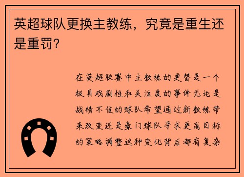 英超球队更换主教练，究竟是重生还是重罚？