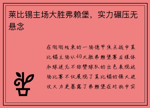 莱比锡主场大胜弗赖堡，实力碾压无悬念