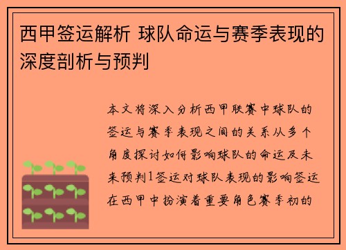 西甲签运解析 球队命运与赛季表现的深度剖析与预判