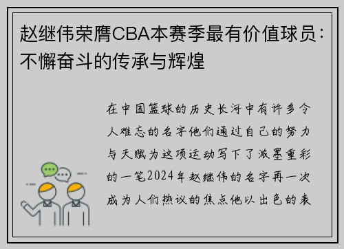 赵继伟荣膺CBA本赛季最有价值球员：不懈奋斗的传承与辉煌
