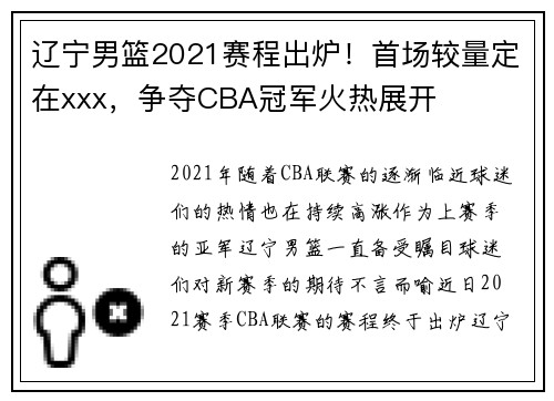 辽宁男篮2021赛程出炉！首场较量定在xxx，争夺CBA冠军火热展开