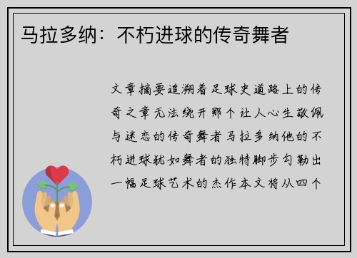 马拉多纳：不朽进球的传奇舞者