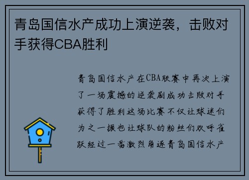 青岛国信水产成功上演逆袭，击败对手获得CBA胜利