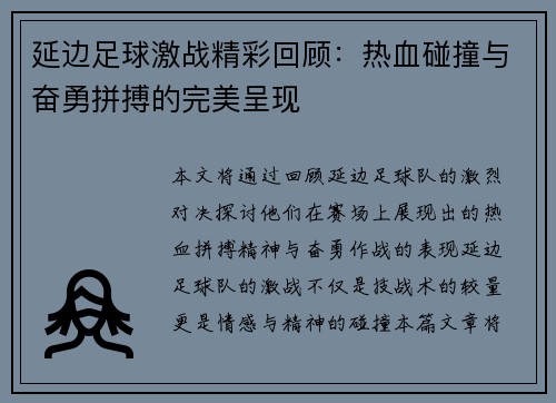 延边足球激战精彩回顾：热血碰撞与奋勇拼搏的完美呈现