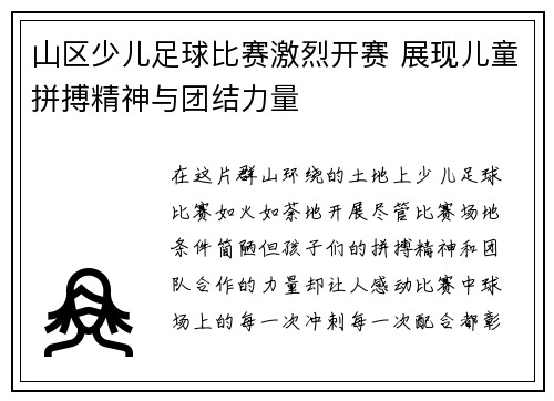 山区少儿足球比赛激烈开赛 展现儿童拼搏精神与团结力量