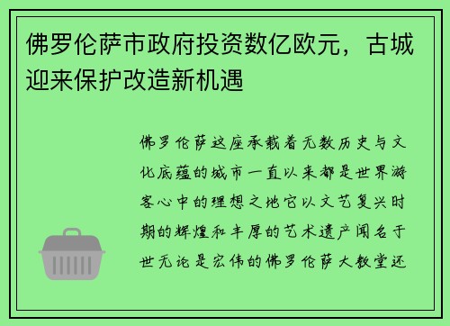 佛罗伦萨市政府投资数亿欧元，古城迎来保护改造新机遇