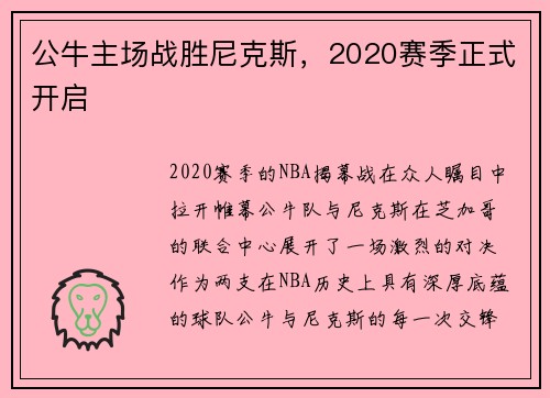 公牛主场战胜尼克斯，2020赛季正式开启