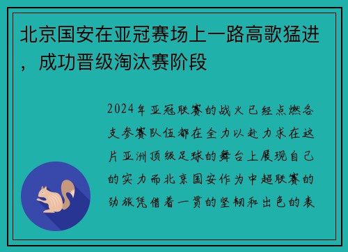 北京国安在亚冠赛场上一路高歌猛进，成功晋级淘汰赛阶段