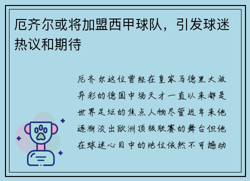 厄齐尔或将加盟西甲球队，引发球迷热议和期待