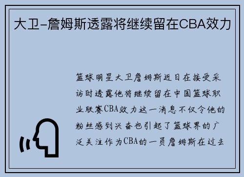 大卫-詹姆斯透露将继续留在CBA效力