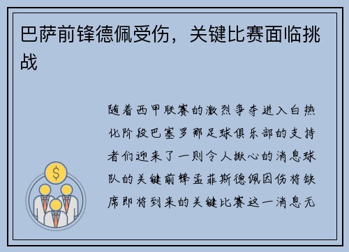 巴萨前锋德佩受伤，关键比赛面临挑战