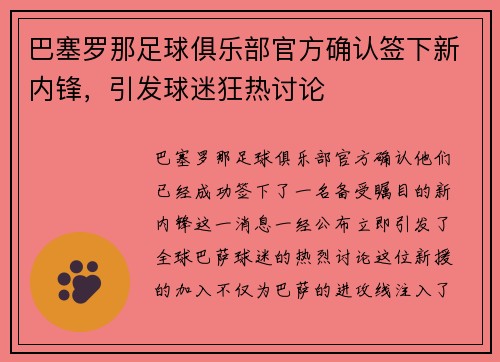 巴塞罗那足球俱乐部官方确认签下新内锋，引发球迷狂热讨论
