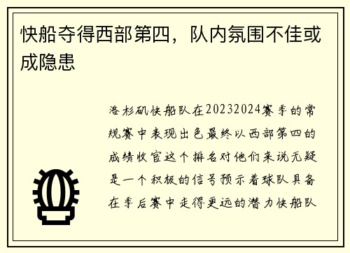 快船夺得西部第四，队内氛围不佳或成隐患