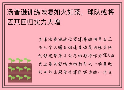 汤普逊训练恢复如火如荼，球队或将因其回归实力大增