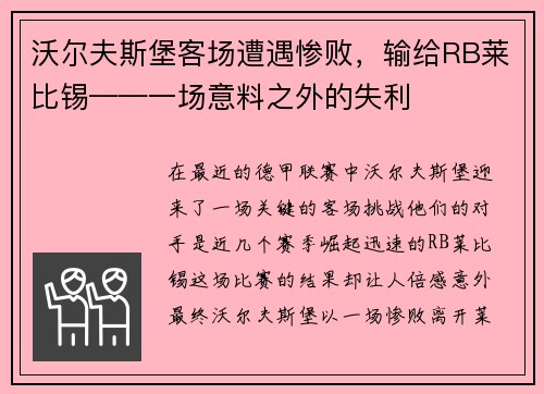 沃尔夫斯堡客场遭遇惨败，输给RB莱比锡——一场意料之外的失利