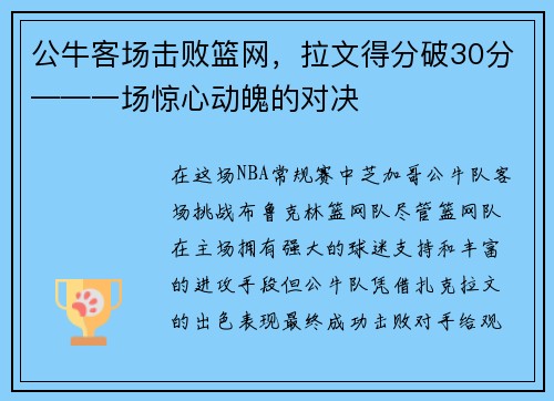 公牛客场击败篮网，拉文得分破30分——一场惊心动魄的对决